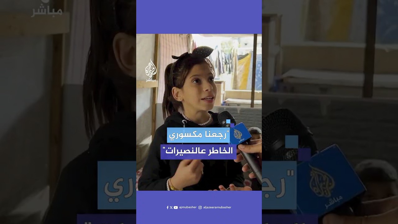 شاهد كيف عبّرت طفلة فلسطينية نازحة عن خيبة أملها بعد اضطرارها للعودة إلى مخيم النصيرات