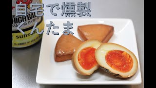 【燻製】暇だからくんたま作ってみる