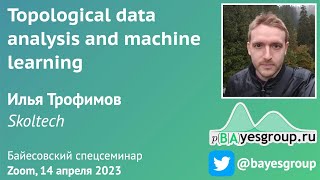 Topological data analysis and machine learning [in Russian]