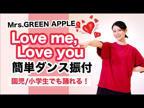 Love me,Love you/Mrs.GREEN APPLE【運動会 お遊戯会ダンス】簡単ダンス振り付け