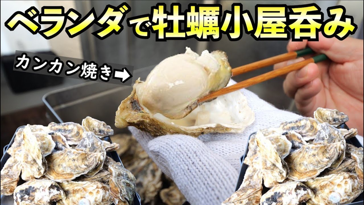 狭いベランダで牡蠣小屋1人飲み【カンカン焼き】健康飲酒について