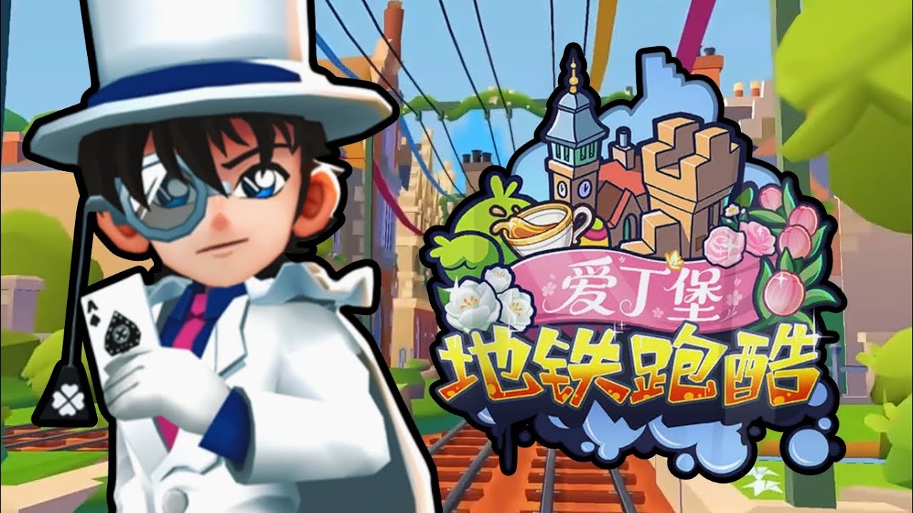 🔎🎩 Subway Surfers (地铁跑酷) : Kaitou Kid (怪盗基德) | Edinburgh