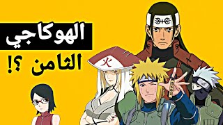 اقوي هوكاجي ظهر في انمي ناروتو ؟! 🤔