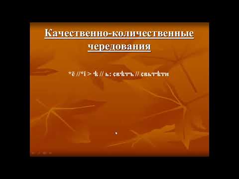 Фонетические процессы праславянской эпохи Trim1