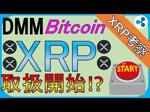 【速報】DMM BitcoinがXRP取扱開始！