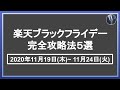 11月19日スタート！楽天ブラックフライデー最新攻略法5選！楽天市場を攻略して効率的に楽天ポイントを貯めよう！