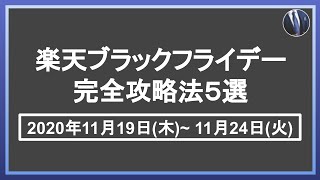 11月19日スタート！楽天ブラックフライデー最新攻略法5選！楽天市場を攻略して効率的に楽天ポイントを貯めよう！