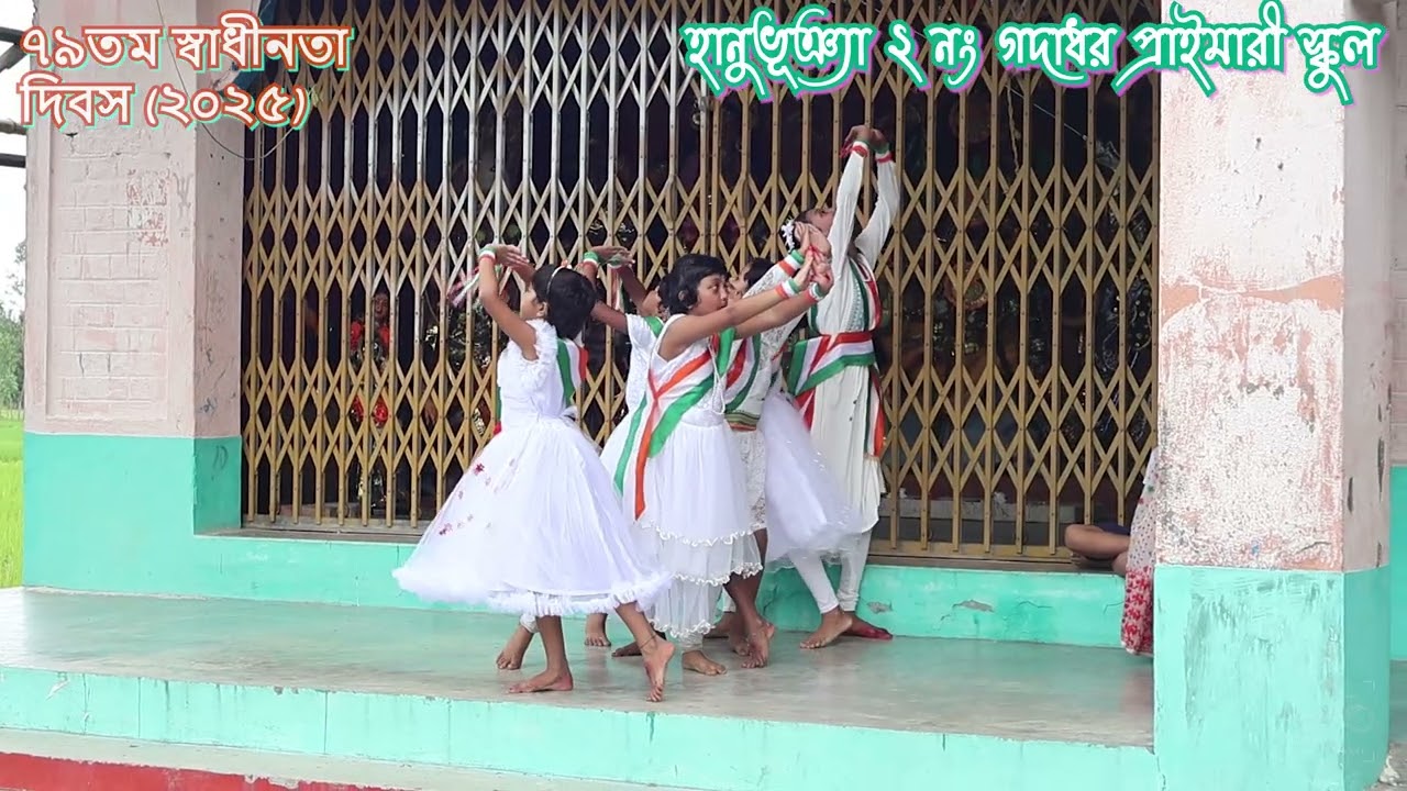 দেখি হ্যা সারি দুনিয়া || ছাত্রীদের গ্রুপ নৃত্য || হানুভূঞ্যা 2 নং গদাধর প্রাইমারী স্কুল || ১৫ই আগস্ট