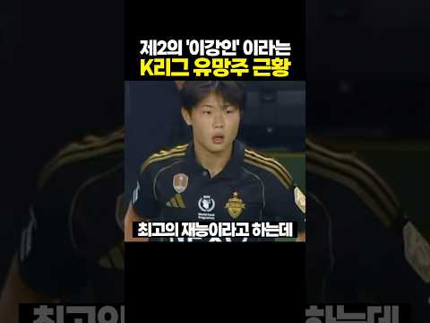 제2의 ‘이강인' 이라는 K리그 최고 유망주 근황 thumbnail