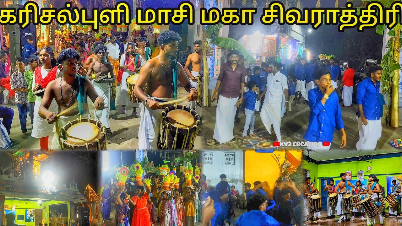 கரிசல்புளி /மாசி மகா சிவராத்திரி #karisalpuli /🙏🙏🙏❤️🔥🤙🤙🤙 #முளைப்பாரி.