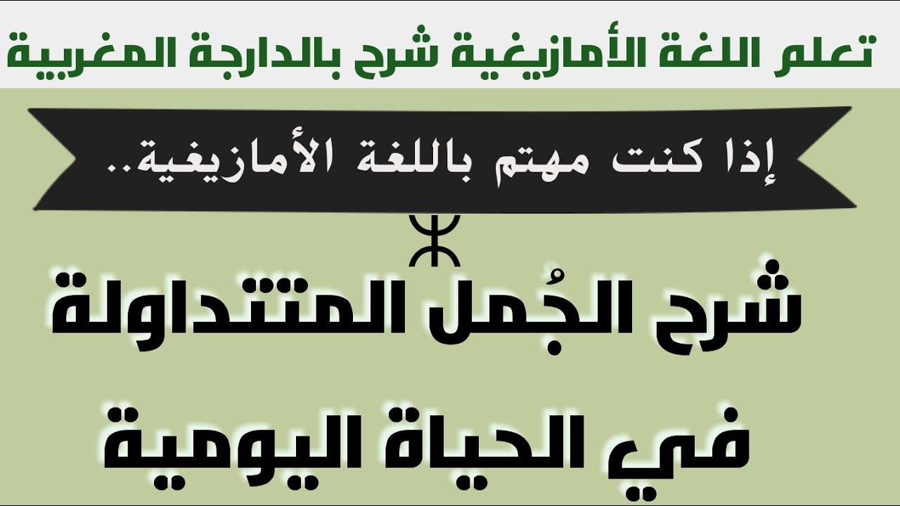 تعلم اللغة الأمازيغية بسهولة اهم الجمل في الحياة اليومية ⵍⵎⴷ ⵜⵓⵜⵍⴰⵢⵜ ⵜⴰⵎⴰⵣⵉⵖⵜ
