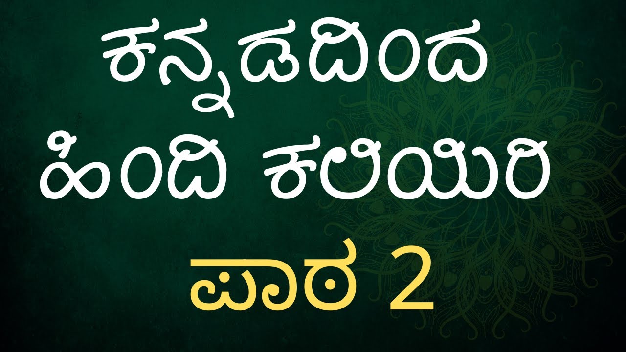 Learn Hindi Through Kannada - Lesson 2 - ಕನ್ನಡದಿಂದ ಹಿಂದಿ ಕಲಿಯಿರಿ
