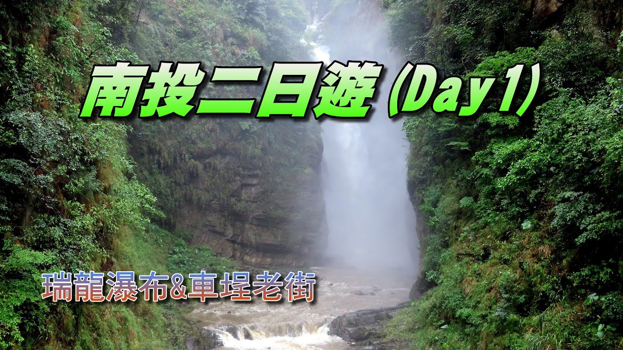 山水俱樂部-南投二日遊(Day1)