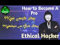 How to become A Ethical Hacker 2025
