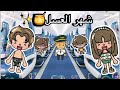 يوميات العائلة ١٤ شهر العسل صار شي مو معقول استانسوا مشاهده ممتعه يوميات العائلة ١٤ شهر العسل صار شي مو معقول استانسوا مشاهده ممتعه