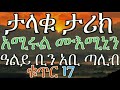 የአሚሩል ሙእሚኒን ዓልይ ቢን አቢ ጣሊብ ከወ ታሪክ ቁጥር 17