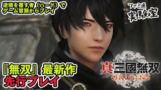 『真・三國無双 ORIGINS』先行プレイ。練習したので逆境を覆す者（難易度ハード）でサクサク予定【ファミラボ】