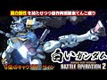 バトオペ２ 白いガンダム 原作再現要素てんこ盛り ガンオン味感じるB3バズーカ 機動戦士ガンダム バトルオペレーション２ Gundam Battle Operation 2 GBO2新機体 