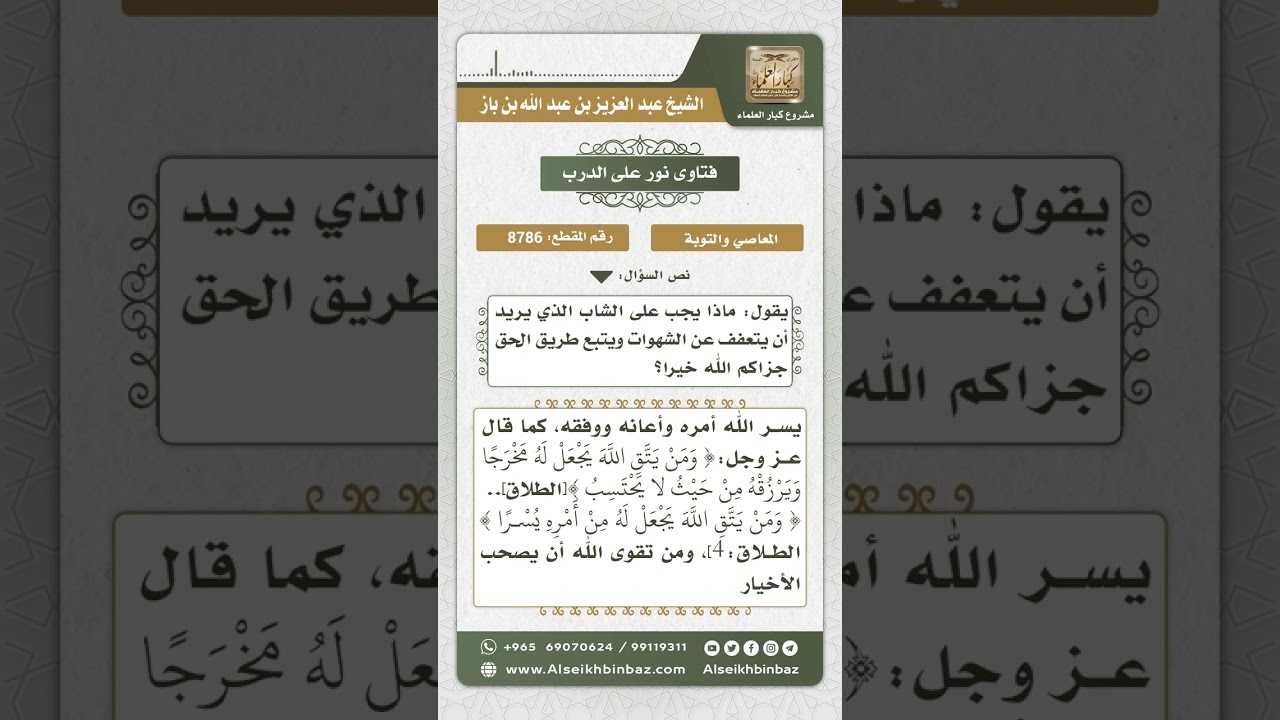 8786 - كيفية الابتعاد عن الشهوات واتباع طريق الحق -  نور على الدرب