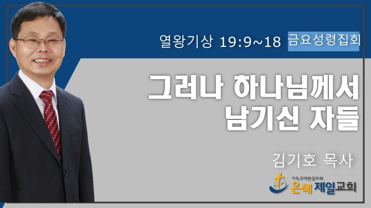 [금요성령집회] 열왕기상 19:9~18 그러나 하나님께서 남기신 자들/김기호 목사/26.3.6