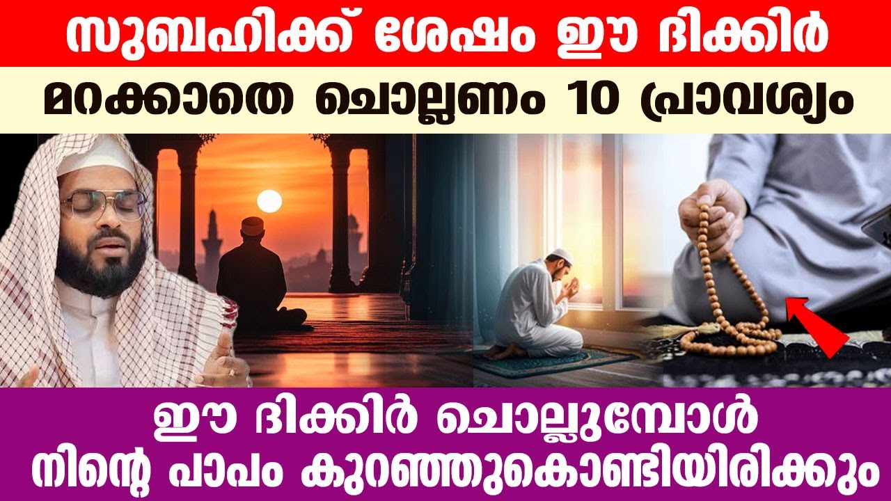 സുബഹിക്ക് ശേഷം ഈ ദിക്കിർ മറക്കാതെ ചൊല്ലണം.!! നിന്റെ പാപം കുറഞ്ഞുകൊണ്ടിയിരിക്കും kummanam usthad