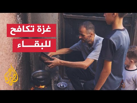 عائلات غزة تكافح للبقاء وسط الحصار والتجويع والحرب الإسرائيلية