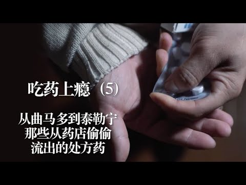 《财新十年特别调查报道故事集》----吃药上瘾（5）【从曲马多到泰勒宁，那些从药店偷偷流出的处方药】