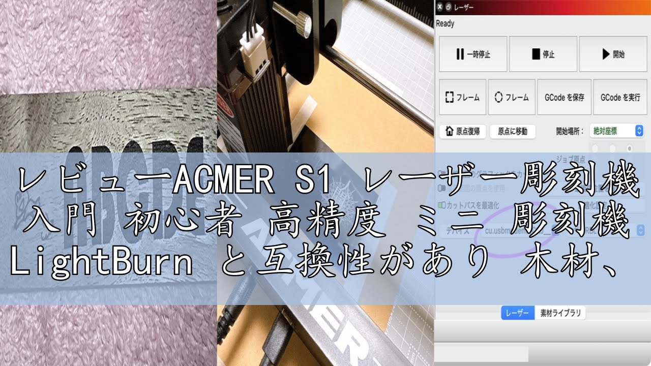 レビューACMER S1 レーザー彫刻機 入門 初心者 高精度 ミニ 彫刻機