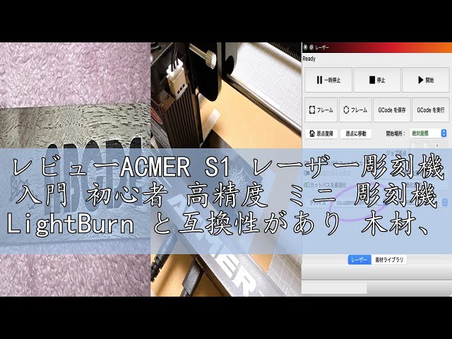 レビューACMER S1 レーザー彫刻機 入門 初心者 高精度 ミニ 彫刻機