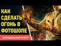 🔥 Огонь в фотошопе. Как сделать огонь в Photoshop CC. Как сделать эффект огня в фотошопе