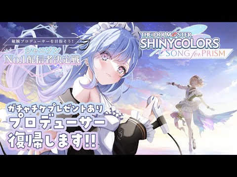 フルコン…できるのか…？！シャニソンでプロデューサー復帰します✨一緒に遊ぼう！ #シャニソン No1配信者決定戦　#PR