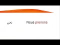 فعل Prendre يأخذ بالفرنسية تصري فعل يأخذ أو يتناول أو يركب في المضارع 