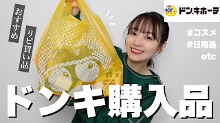 ドンキの購入品をどどんと紹介していく〜リピ買い品やおすすめ品〜