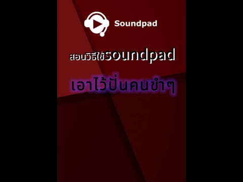 สอนใช้ soundpad เอาไว้ปั่นๆเกรียนๆ