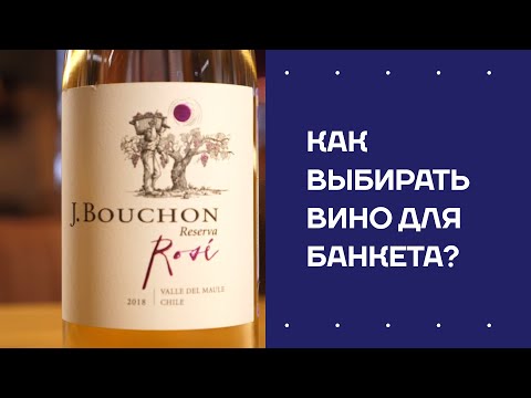 Как выбирать вино для банкета? Красное вино. Белое вино. Игристое вино. Розовое вино.