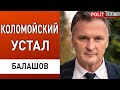 Все держится на деньгах Запада. Балашов: возвращение растаможки. Почему молчит Коломойский?