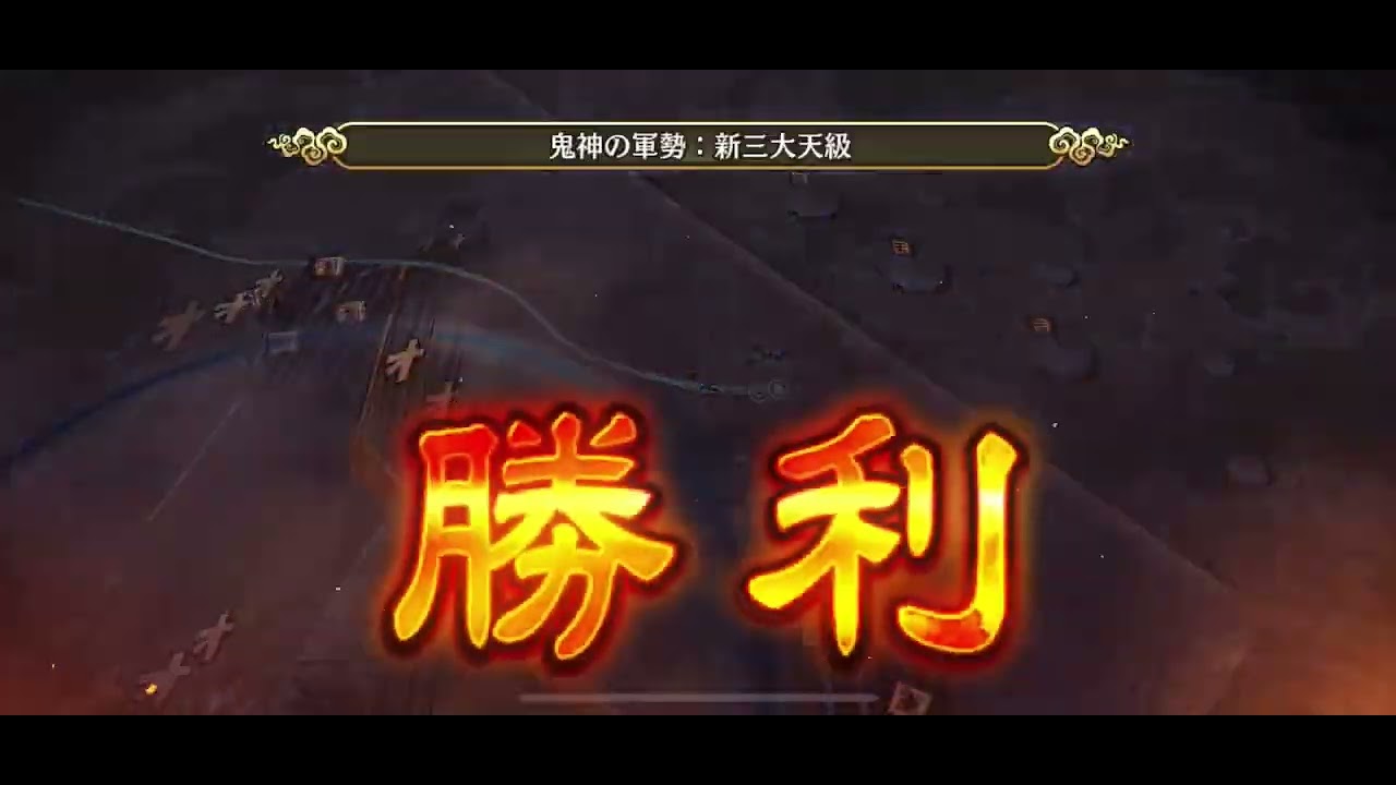 【大公の覇者】鬼神の軍勢(新・超三大天級) - YouTube