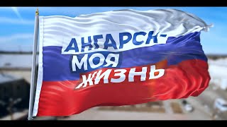 «Ангарск - моя жизнь»