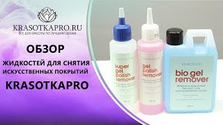 Обзор жидкостей для снятия искусственных покрытий KrasotkaPro