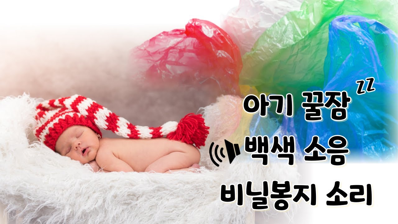 10시간재생_아기가 좋아하는 꿀잠 직행 자장가 비닐봉지 백색 소음 _ baby deep sleep sound, plastic