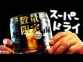 【BEER】アサヒ・スーパードライ 数量限定 ASAHI SUPER DRY soezimax