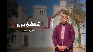Redouan Elyassini- Sidi Nbi Chaeche Noro  | (رضوان اليسيني - سيدي النبي شعشع نورو (فيديو كليب