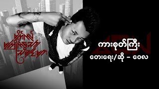 ကားစုတ်ကြီး - ဝေလ l Car Sote Gyi - Wai La (  Lyrics Video )