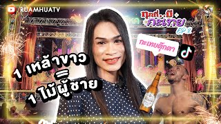 กะเทยตุ๊กตา เผย‼️อัตราซื้อขายหน้าเวทีหมอลำ 1 เหล้าขาว=1 ไม้ผู้ชาย | ทุกที่มีกะเทย Ep.2