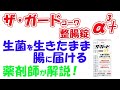 【便秘・軟便・おなかのハリに】ザ・ガードコーワ整腸錠α3+　解説