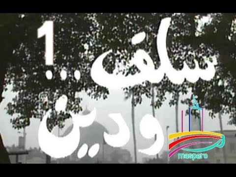 مسلسل سلف ودين ح 1 من مختارات الزمن الجميل