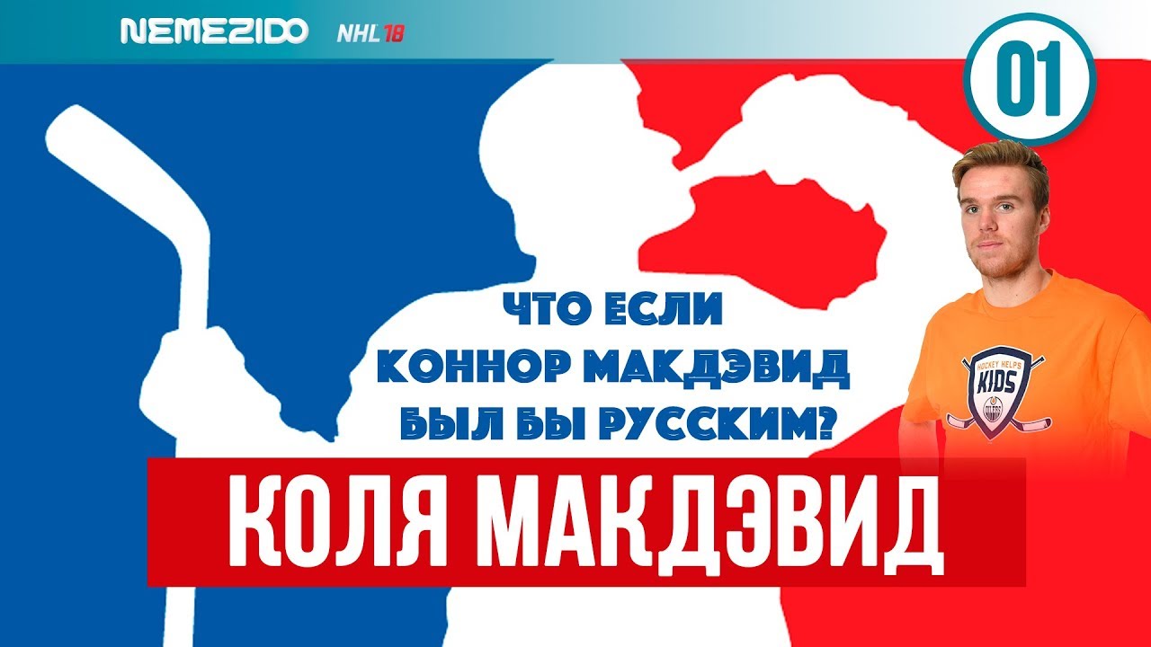 ЧТО ЕСЛИ КОННОР МАКДЭВИД БЫЛ БЫ РУССКИМ? | NHL 18 ФРАНШИЗА