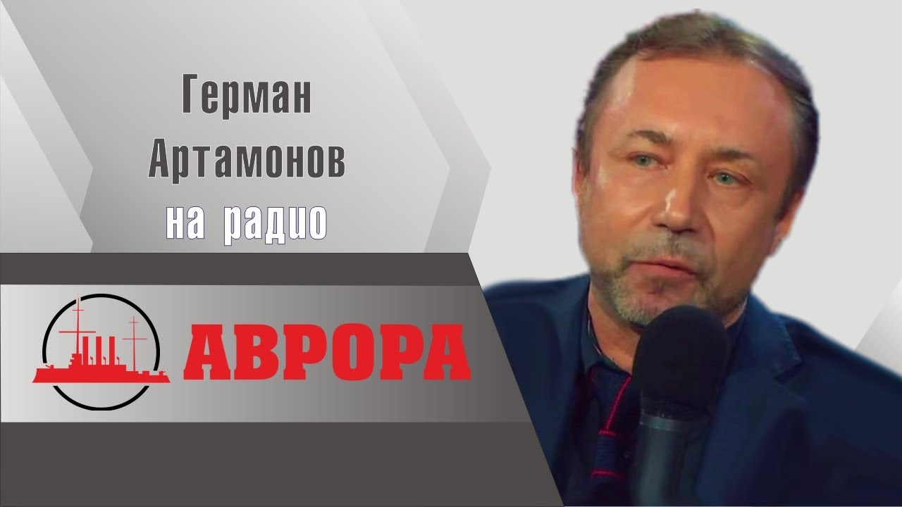 Меньше хлеба — больше зрелищ Профессор МПГУ Г А Артамонов на радио ...