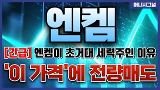 [엔켐] 긴급! 엔켐이 초거대 세력주인 이유, 결국 제가 말한대로 됐네요 '이 가격'에 전량 매도해야하니 정보 얻어가세요!  #엔켐주식전망 #엔켐매수가 #엔켐상승