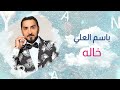 باسم العلي خاله ياخاله حصريا     